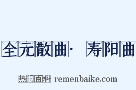 全元散曲·寿阳曲是什么意思的图片